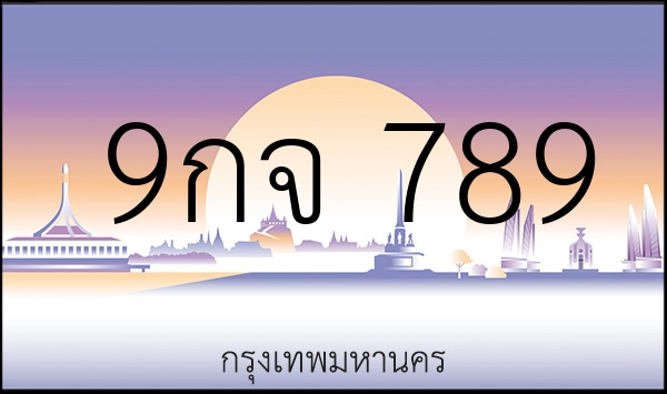 9กจ 789